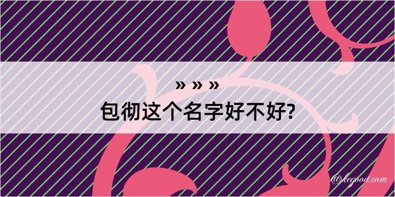 包彻这个名字好不好?