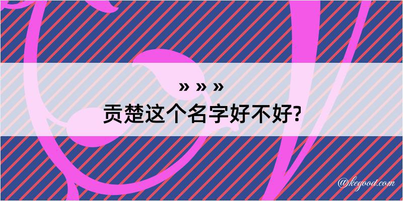 贡楚这个名字好不好?