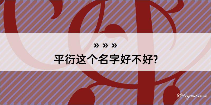 平衍这个名字好不好?