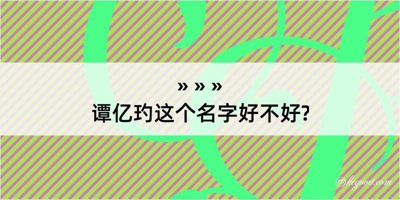 谭亿玓这个名字好不好?