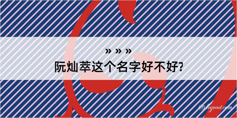 阮灿萃这个名字好不好?