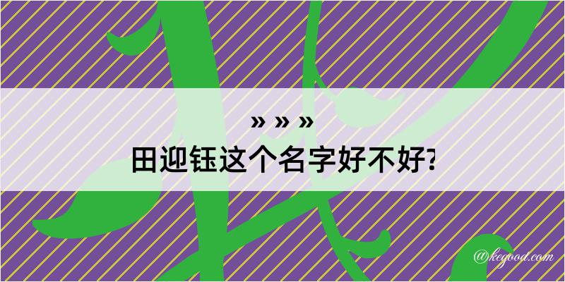 田迎钰这个名字好不好?