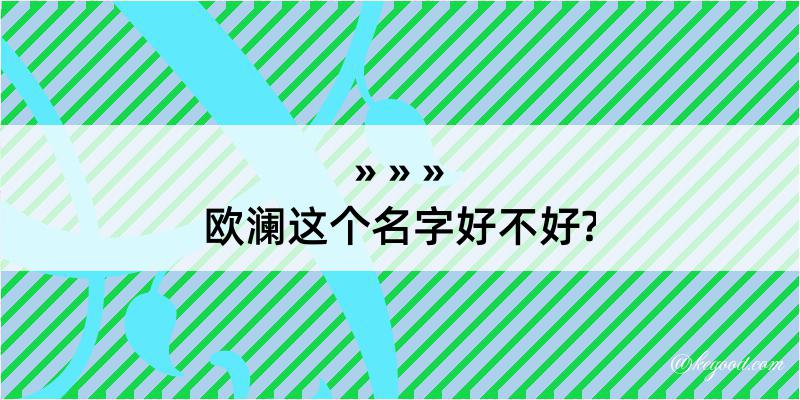 欧澜这个名字好不好?