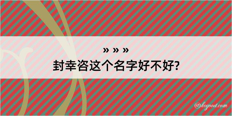 封幸咨这个名字好不好?