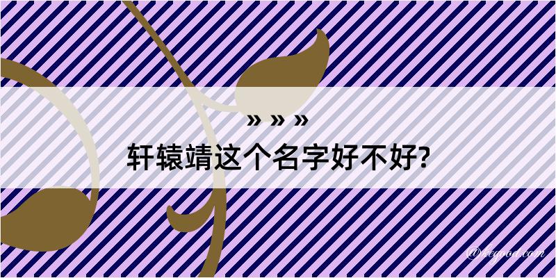 轩辕靖这个名字好不好?