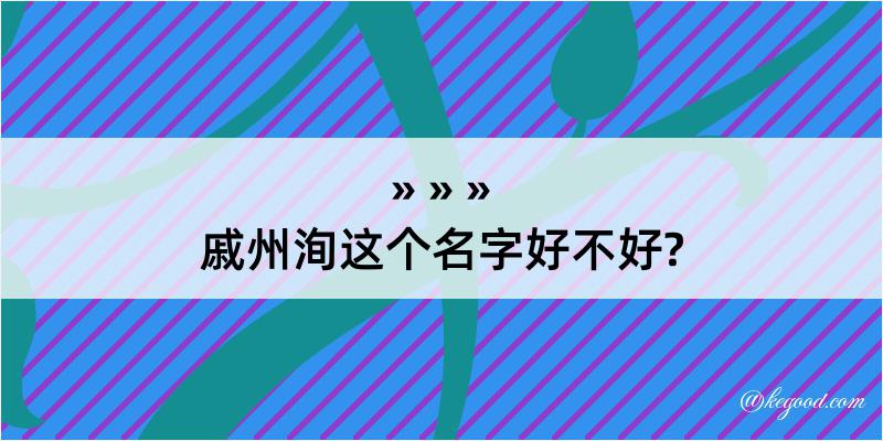 戚州洵这个名字好不好?