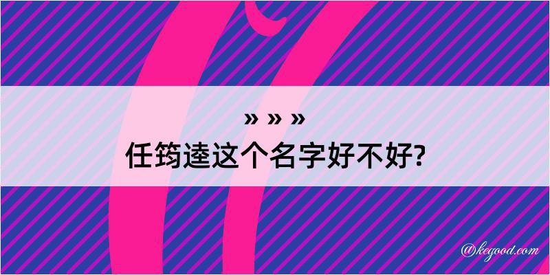 任筠逵这个名字好不好?