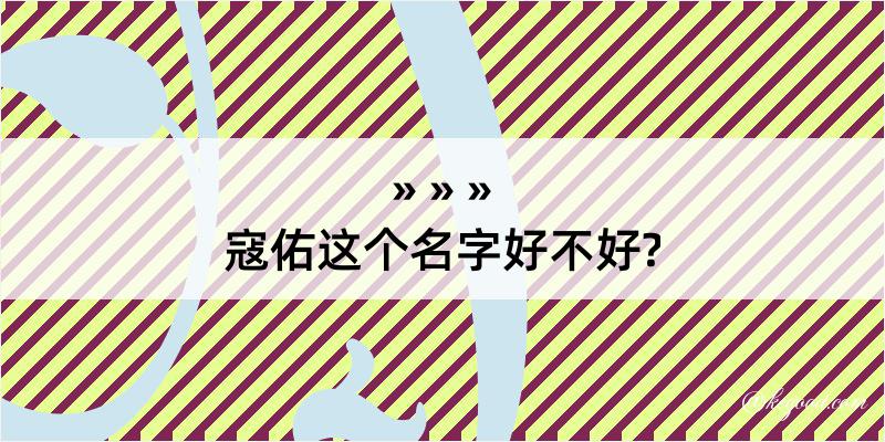 寇佑这个名字好不好?