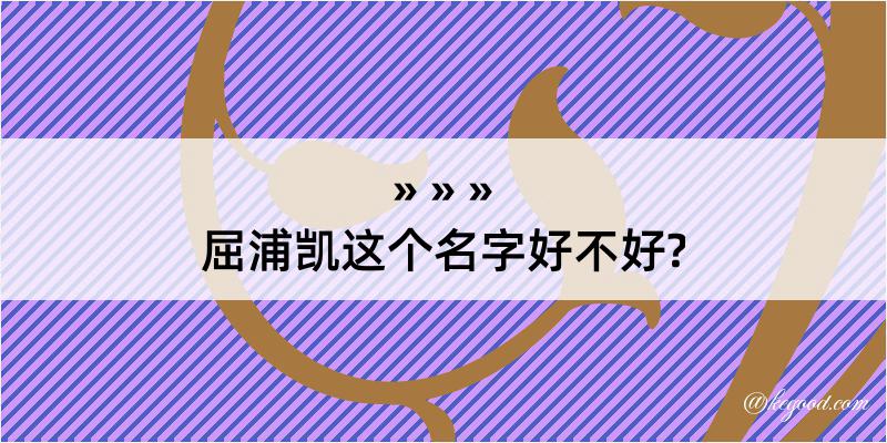 屈浦凯这个名字好不好?