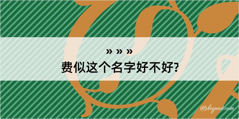 费似这个名字好不好?