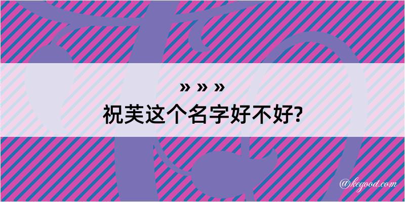 祝芙这个名字好不好?