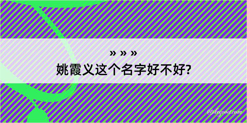 姚霞义这个名字好不好?