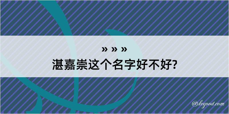 湛嘉崇这个名字好不好?