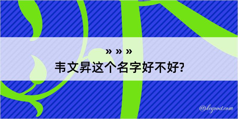 韦文昇这个名字好不好?