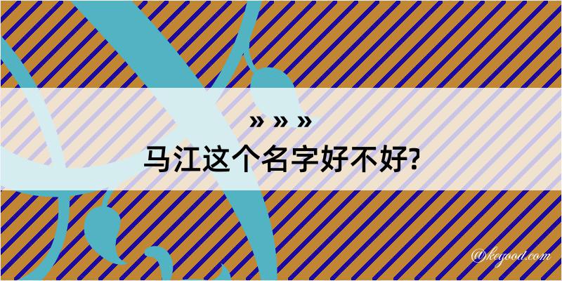 马江这个名字好不好?