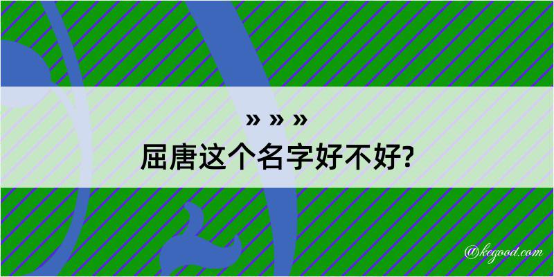 屈唐这个名字好不好?