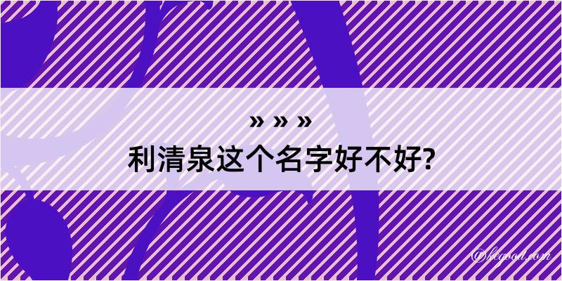 利清泉这个名字好不好?