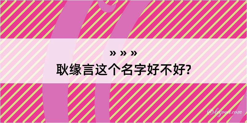 耿缘言这个名字好不好?