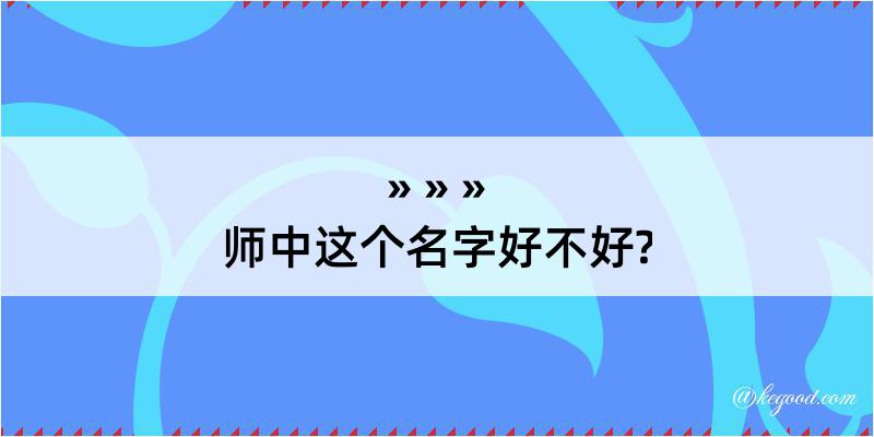 师中这个名字好不好?