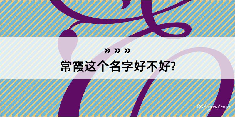 常霞这个名字好不好?