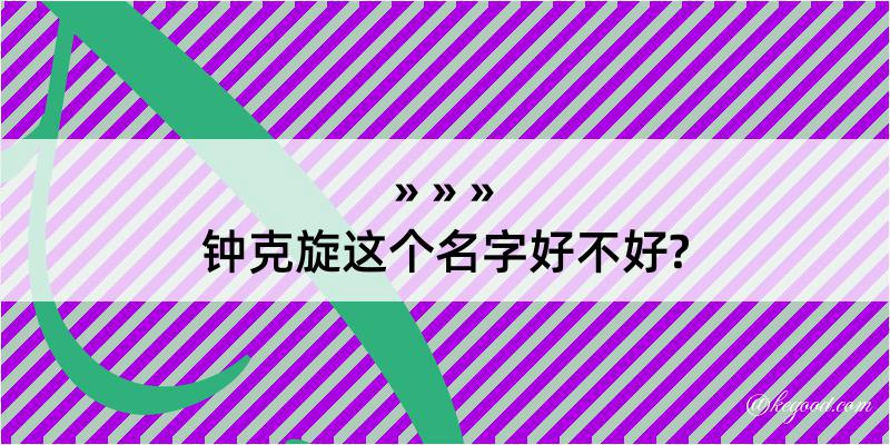 钟克旋这个名字好不好?