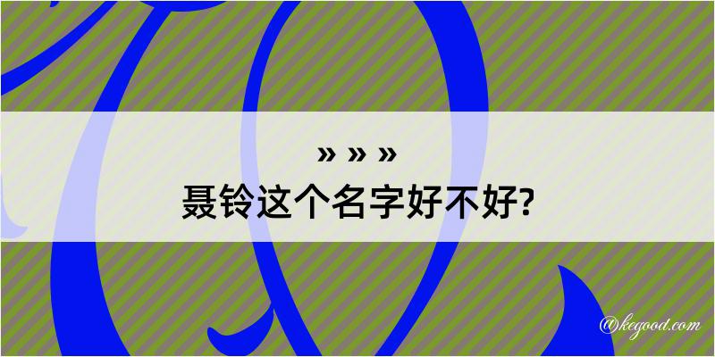 聂铃这个名字好不好?