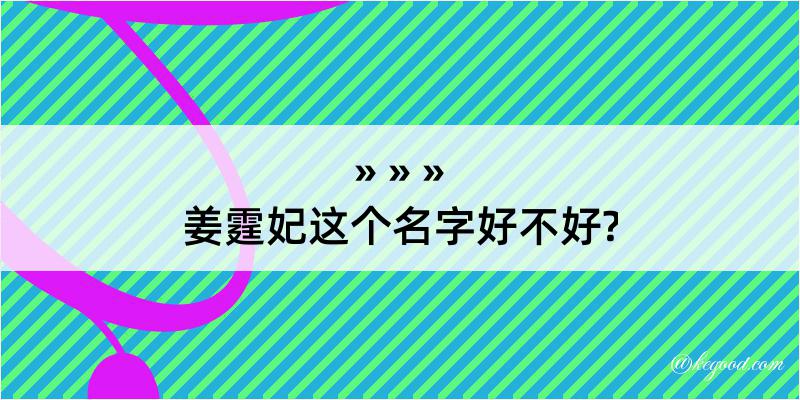 姜霆妃这个名字好不好?