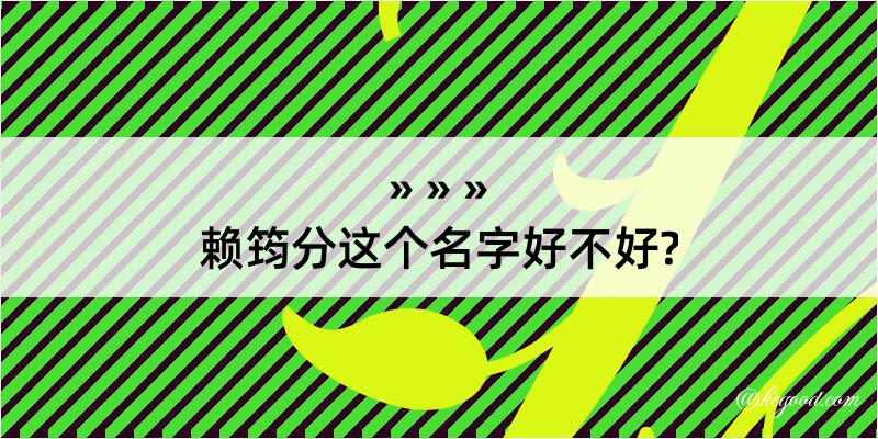 赖筠分这个名字好不好?