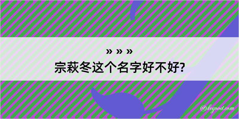 宗萩冬这个名字好不好?