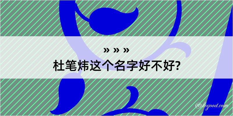 杜笔炜这个名字好不好?