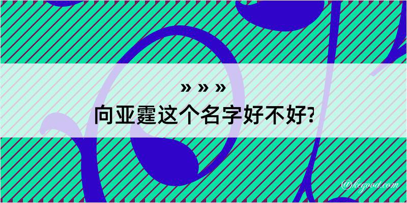 向亚霆这个名字好不好?