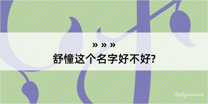 舒憧这个名字好不好?