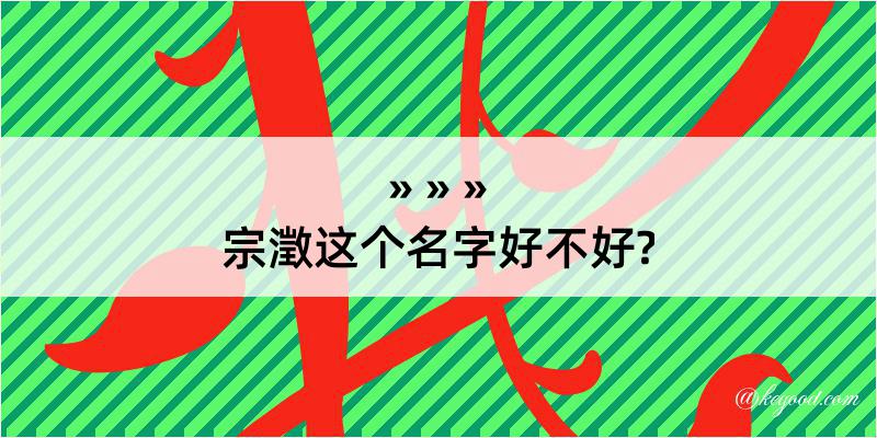 宗澂这个名字好不好?