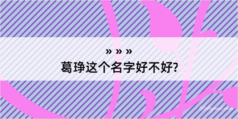 葛琤这个名字好不好?