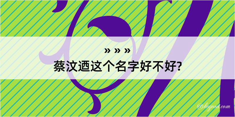 蔡汶迺这个名字好不好?