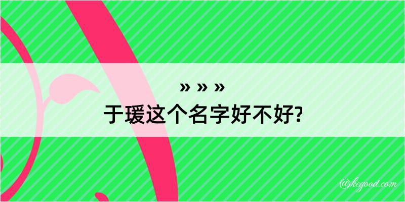 于瑗这个名字好不好?