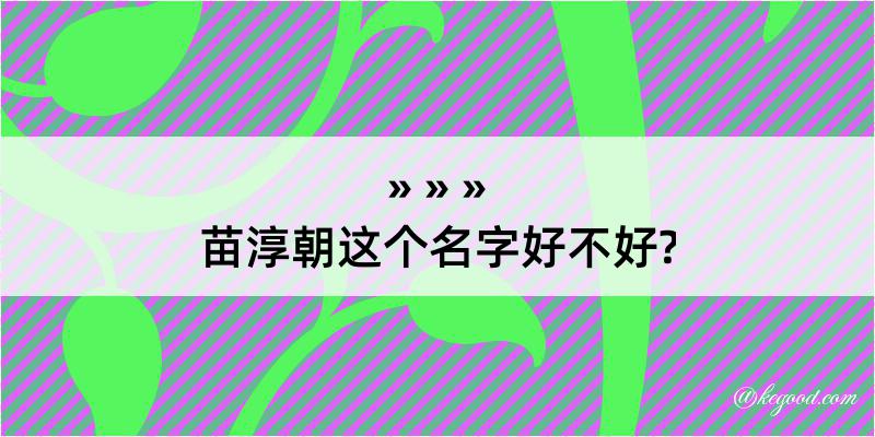 苗淳朝这个名字好不好?