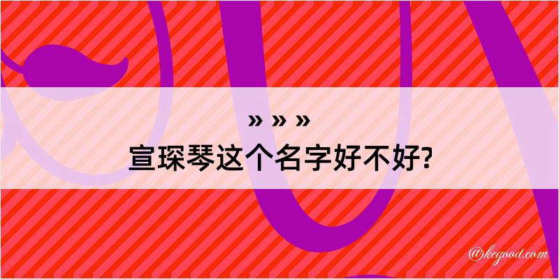 宣琛琴这个名字好不好?