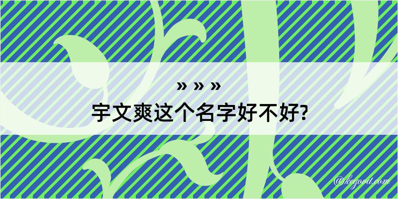 宇文爽这个名字好不好?