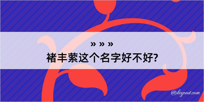 褚丰萦这个名字好不好?