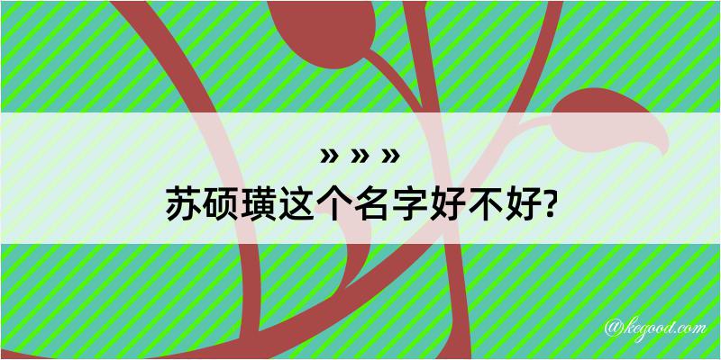 苏硕璜这个名字好不好?