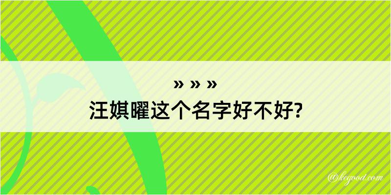 汪娸曜这个名字好不好?