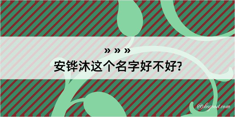 安铧沐这个名字好不好?