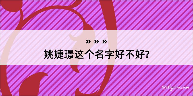 姚婕璟这个名字好不好?