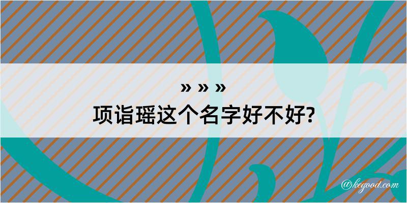 项诣瑶这个名字好不好?