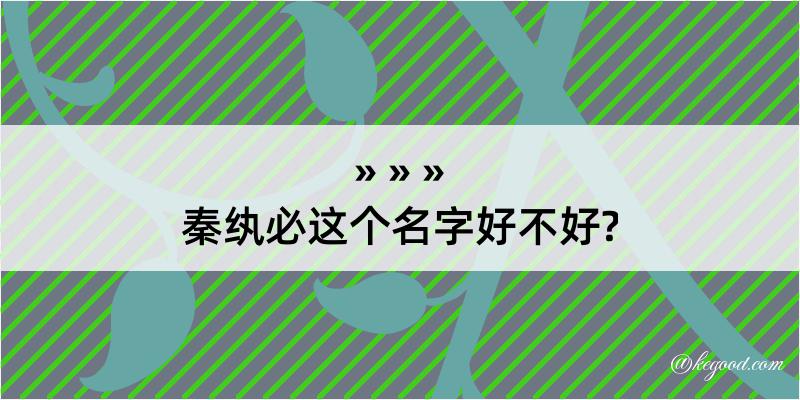 秦纨必这个名字好不好?