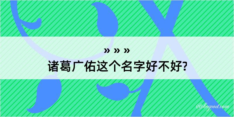 诸葛广佑这个名字好不好?