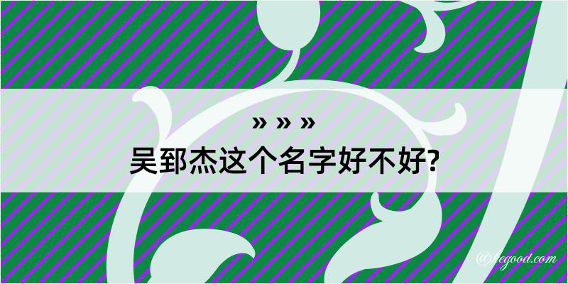 吴郅杰这个名字好不好?