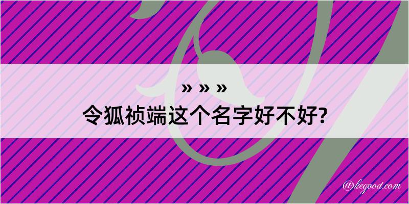 令狐祯端这个名字好不好?