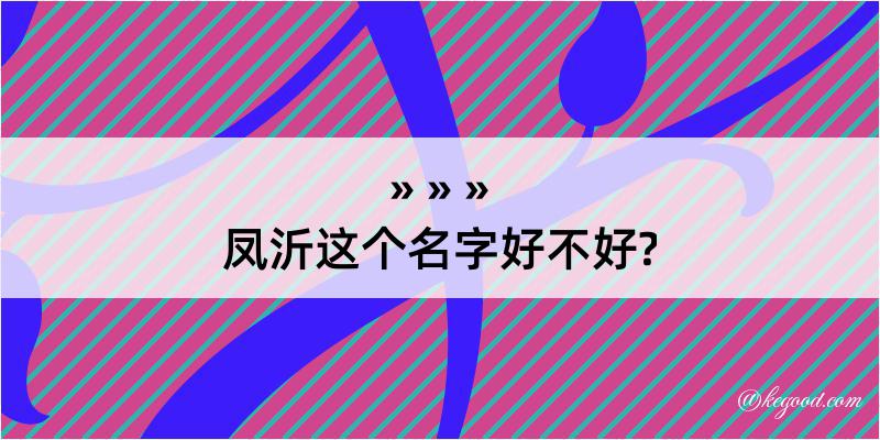 凤沂这个名字好不好?